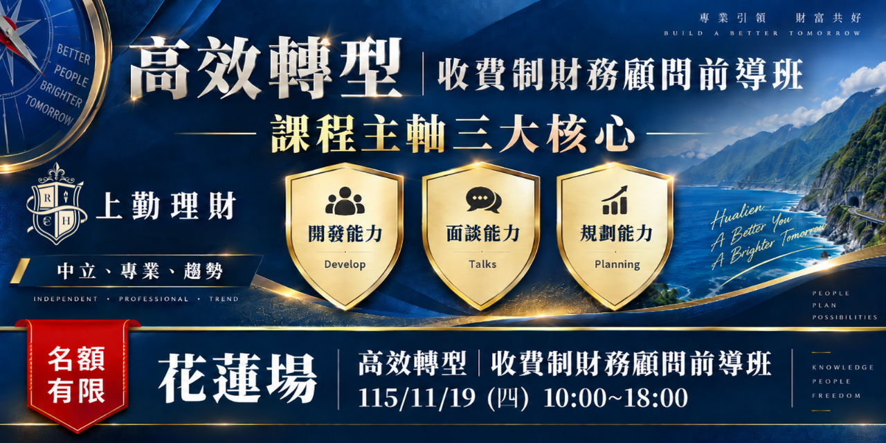 財務顧問前導班-花蓮場 11/19(四) 
(兩人團報專屬付款頁面）
