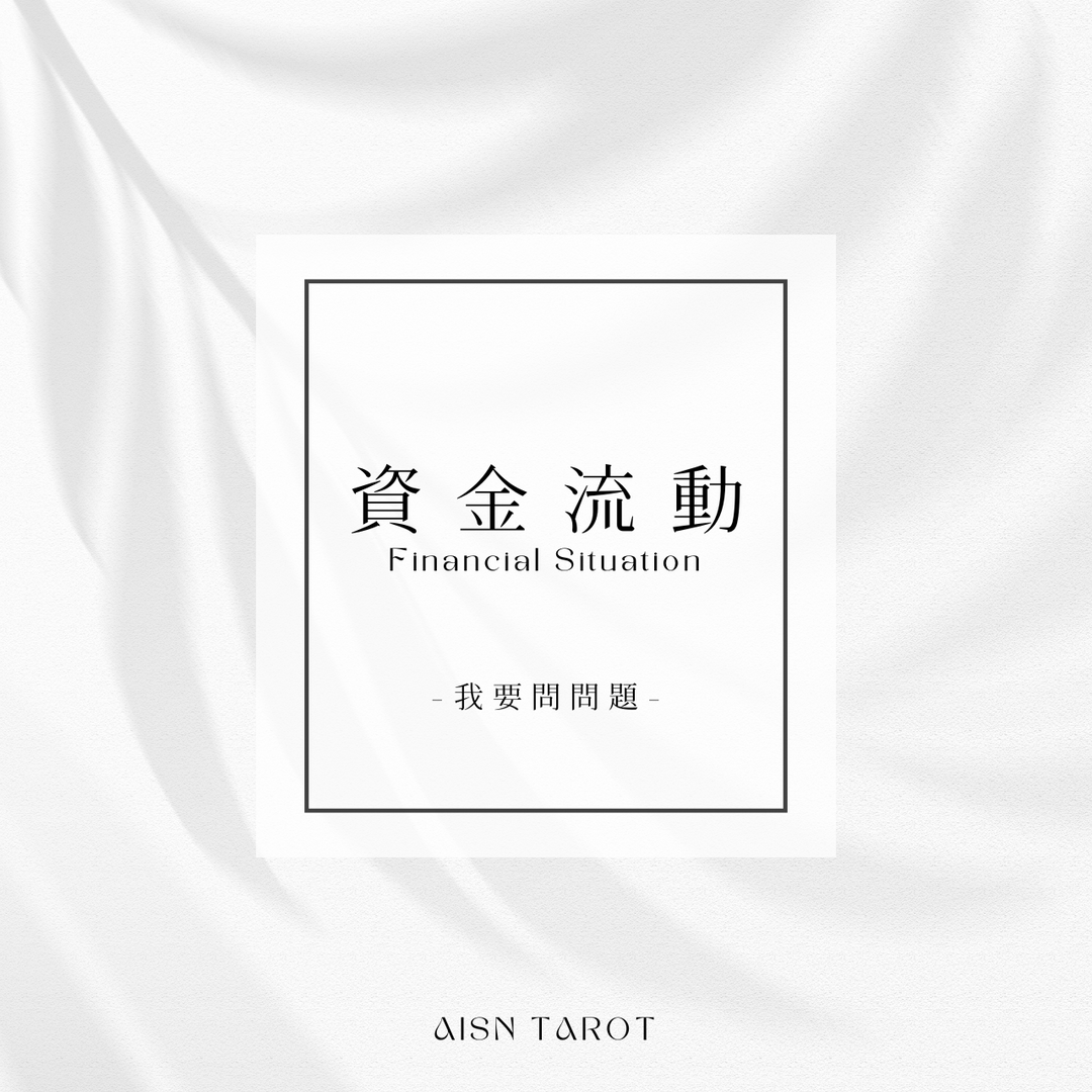 愛神塔羅 AISN TAROT