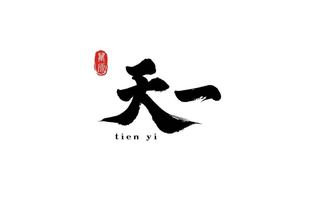 天一虾王 Tien Yi