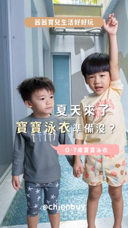 【寶寶防曬泳衣推薦｜德國LASSIG泳衣泳褲。連帽海灘巾】