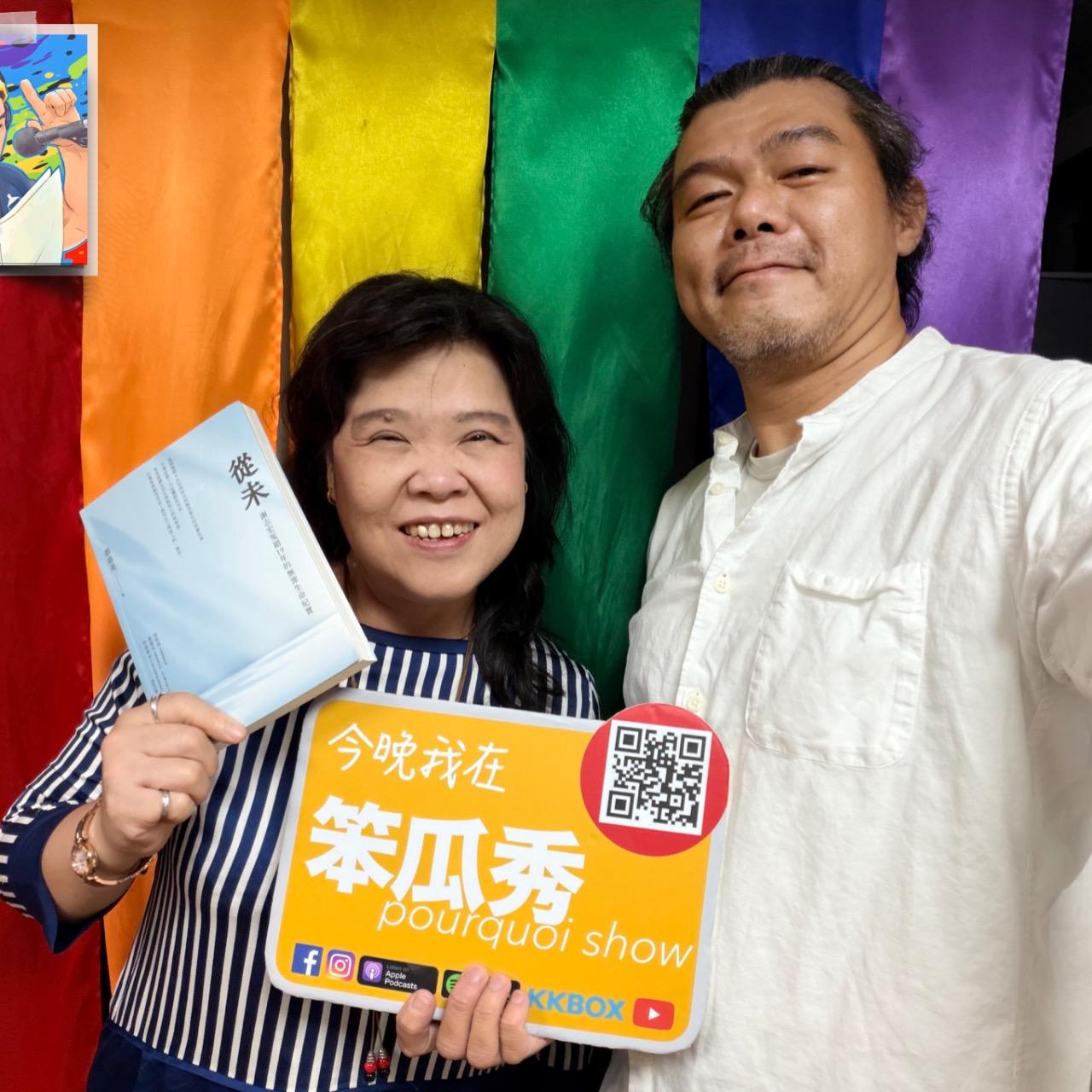 笨瓜秀 pourquoi show 笨瓜秀 最新節目 蔡春美 謝志宏 冤獄
