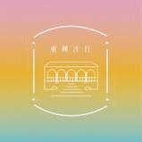 東興洋行 | 台南安平古蹟