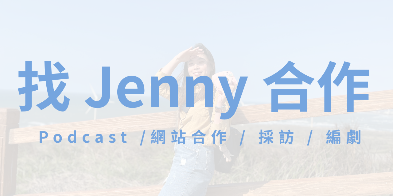 迷途指南｜行動指南｜Jenny Podcast / 網站合作 / 人物採訪 / 編劇