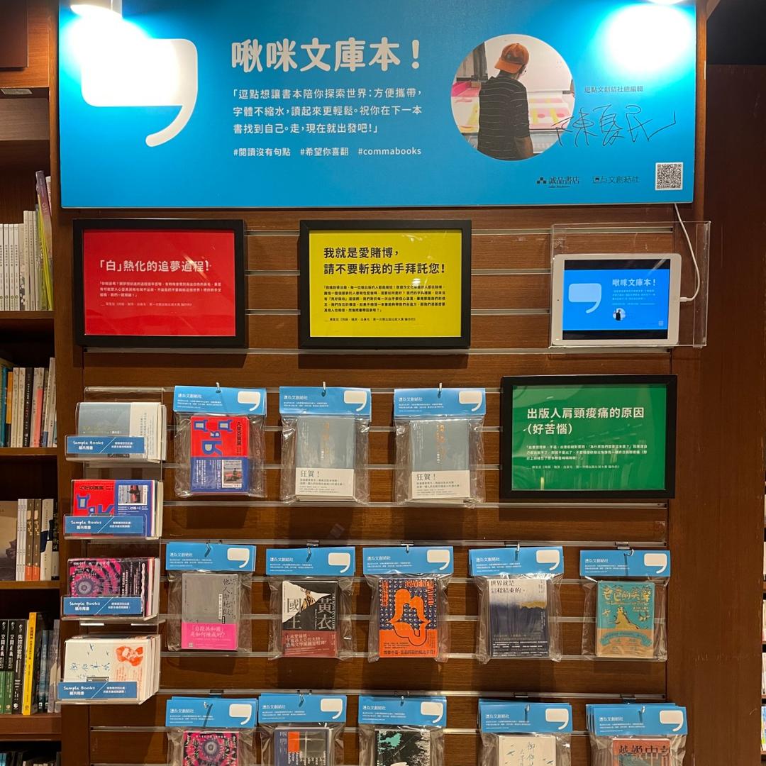 逗點文創結社 請不要總是羨慕日本的書店，台灣書店也是很熱血啊！