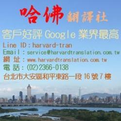 全台灣最大的翻譯商業組織 哈佛翻譯有限公司