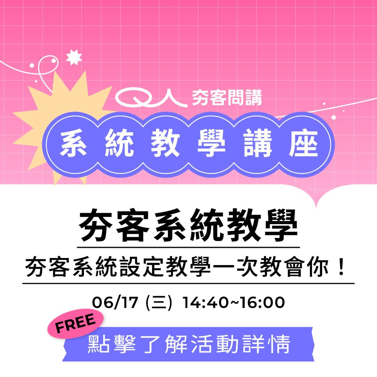 夯客 HOTCAKE 夯客系統教學