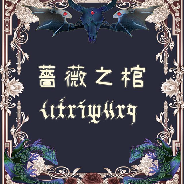 銀色十月 薔薇之棺｜MOJOIN