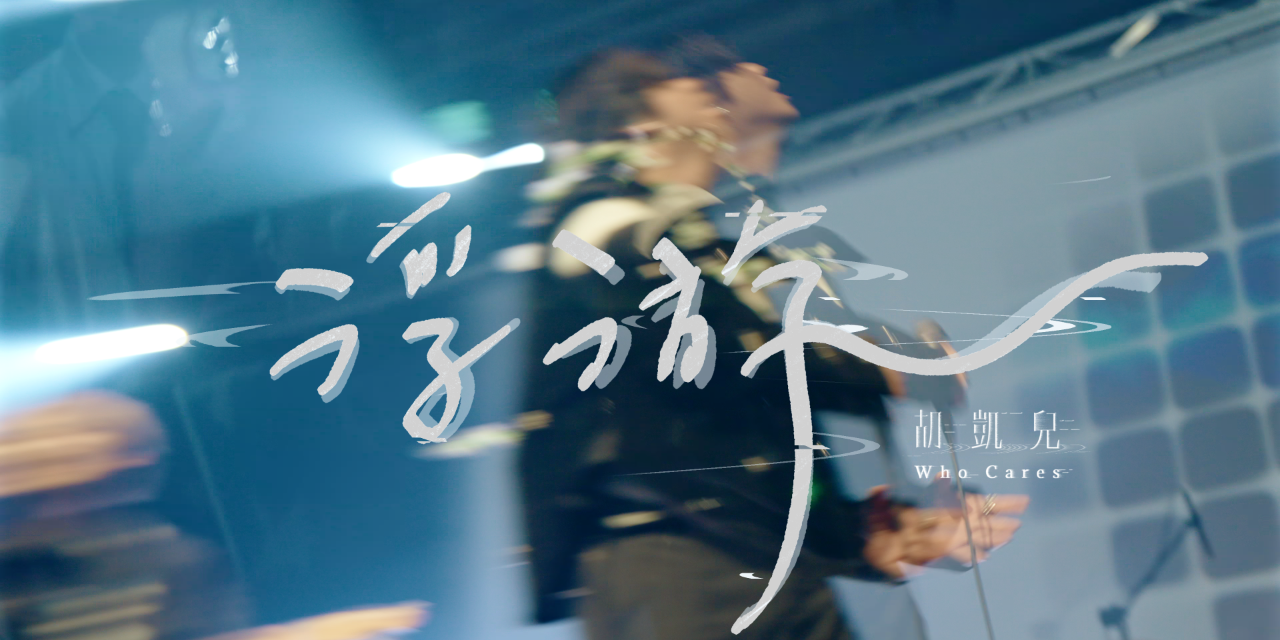 Who Cares 胡凱兒 浮游