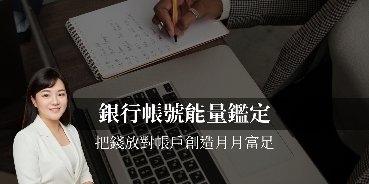 銀行帳號能量鑑定