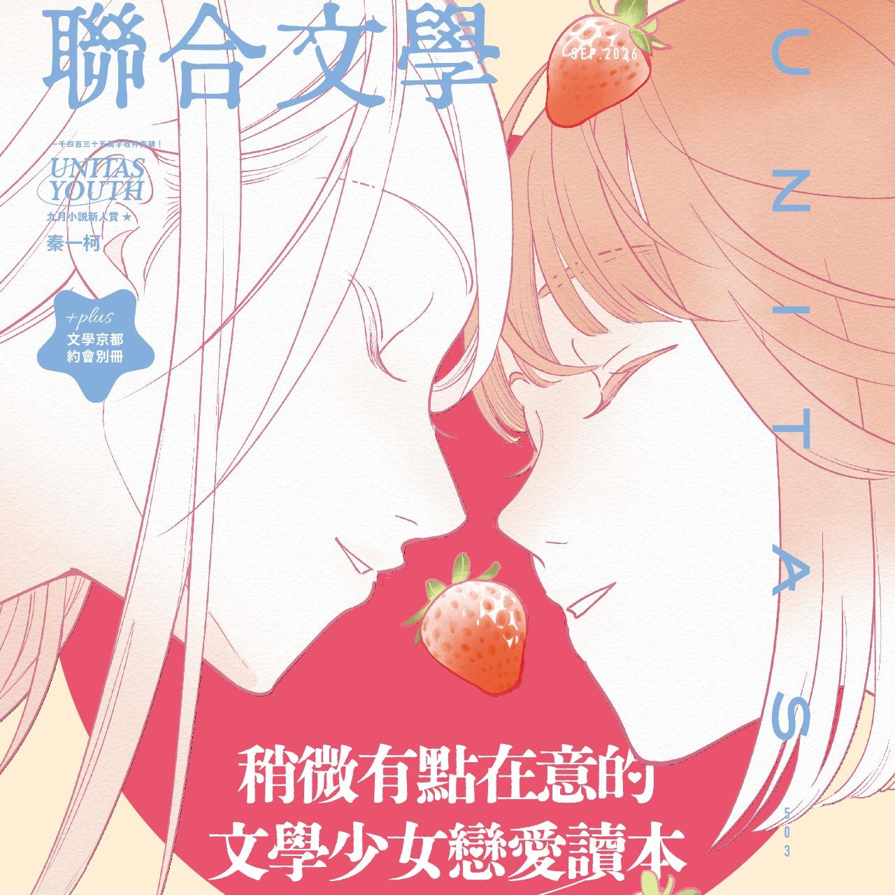 《聯合文學》雜誌9月號｜503期｜稍微有點在意的文學少女戀愛讀本