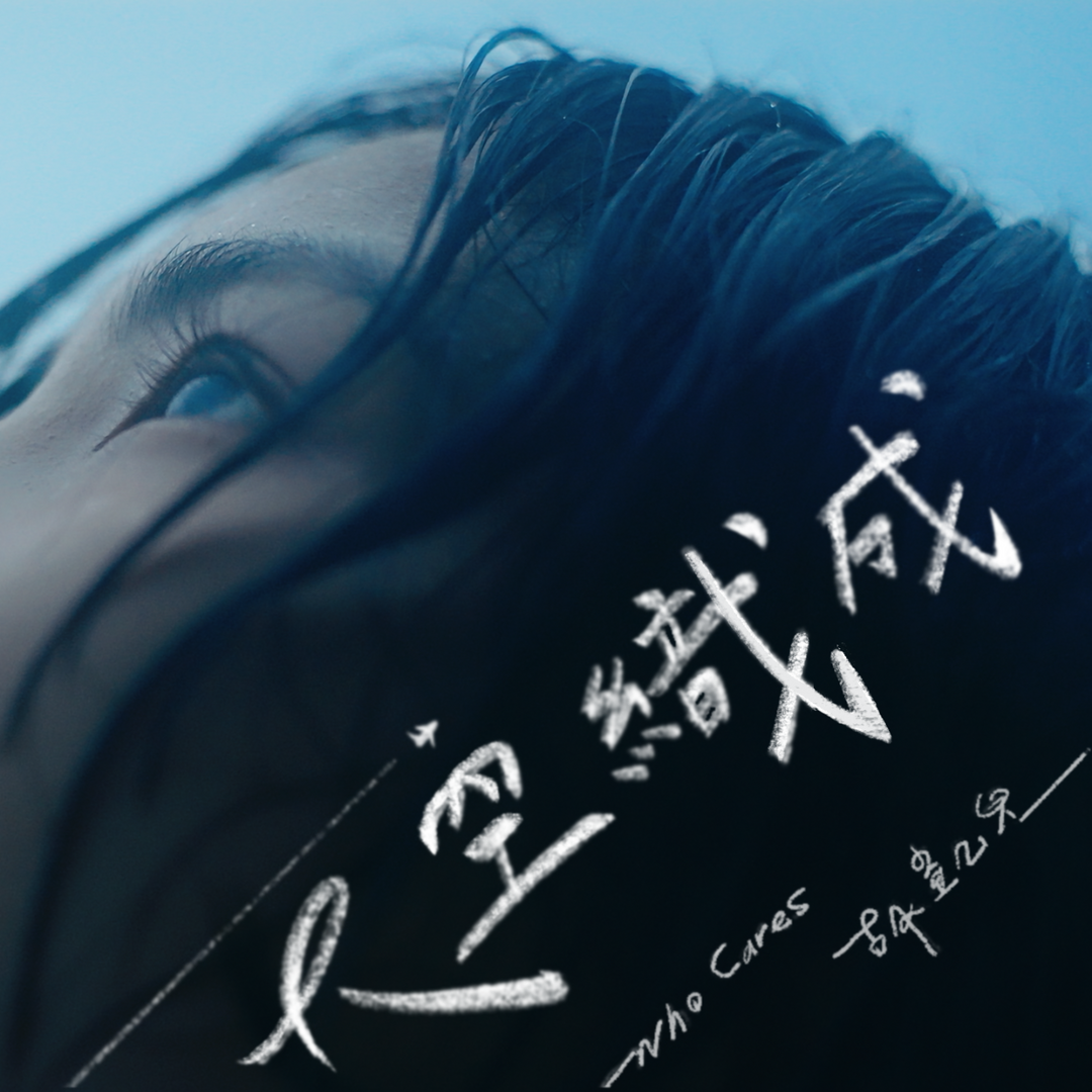 Who Cares 胡凱兒 天空織成