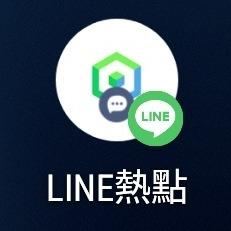 LINE熱點   SPOT