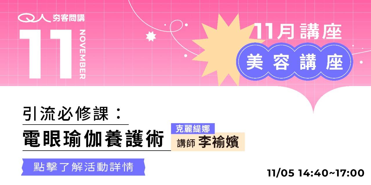 夯客 HOTCAKE 夯客問講美容講座