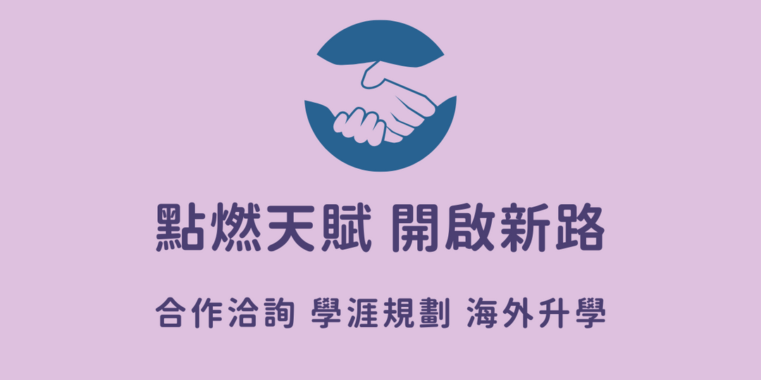 我是國際學涯規劃師,專辦天賦測評,歐洲留學,海外升學