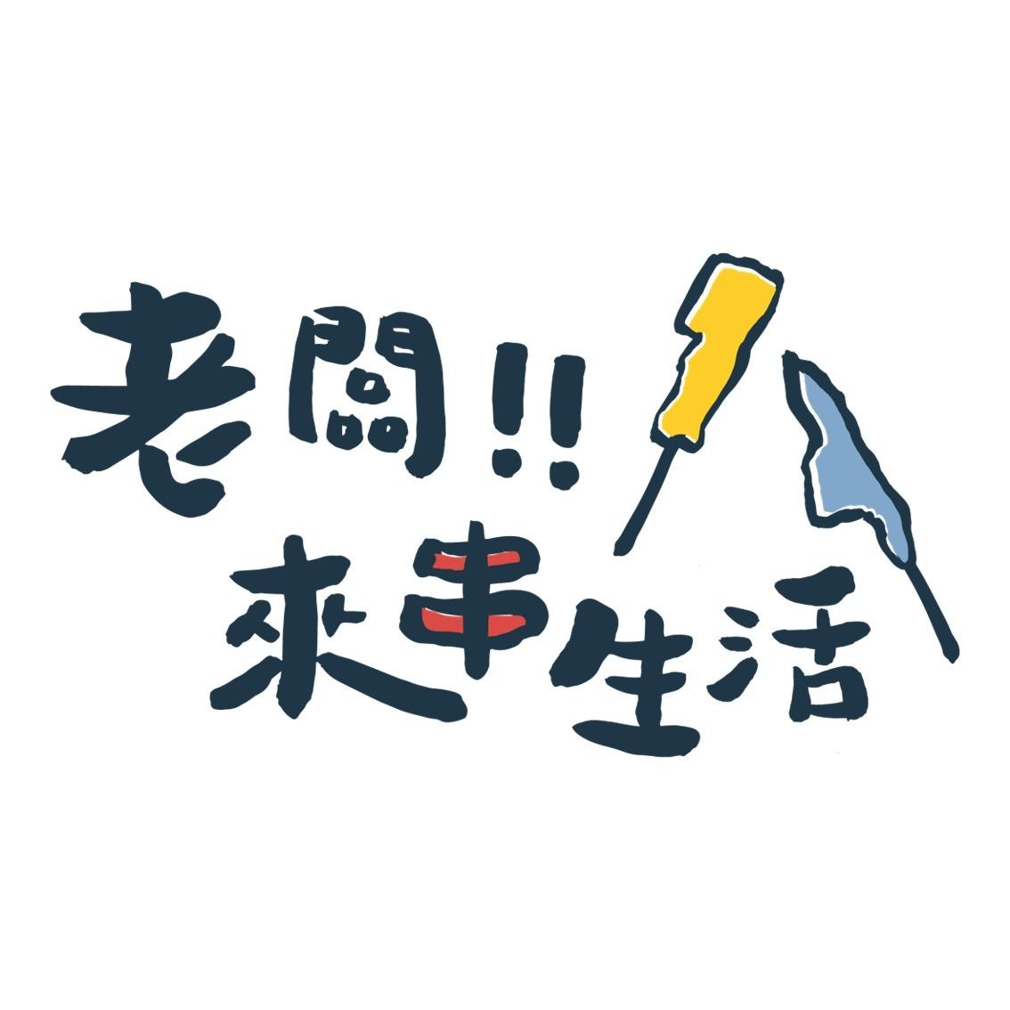 老闆!!來串生活