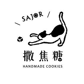 SAJOR 撒焦糖手作餅乾