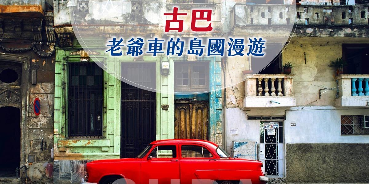 輕裝上陣 Detour 古巴｜跨越時光的風景（11/6即將成團）