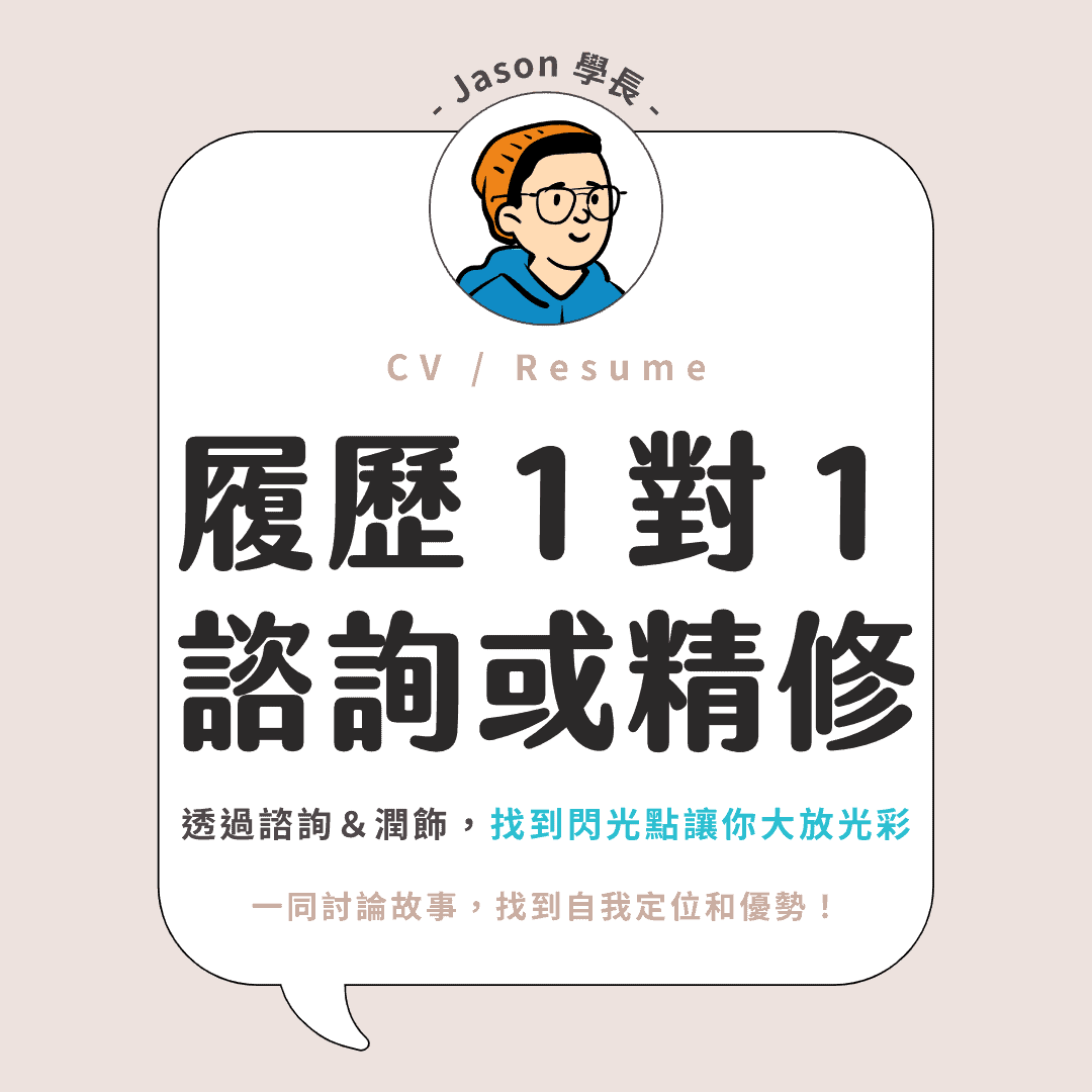 Jason 學長 履歷 CV 編修