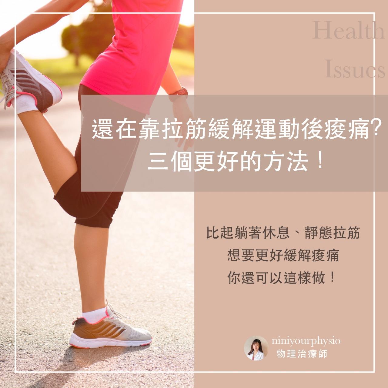Nini物理治療師 想加速恢復，你應該...