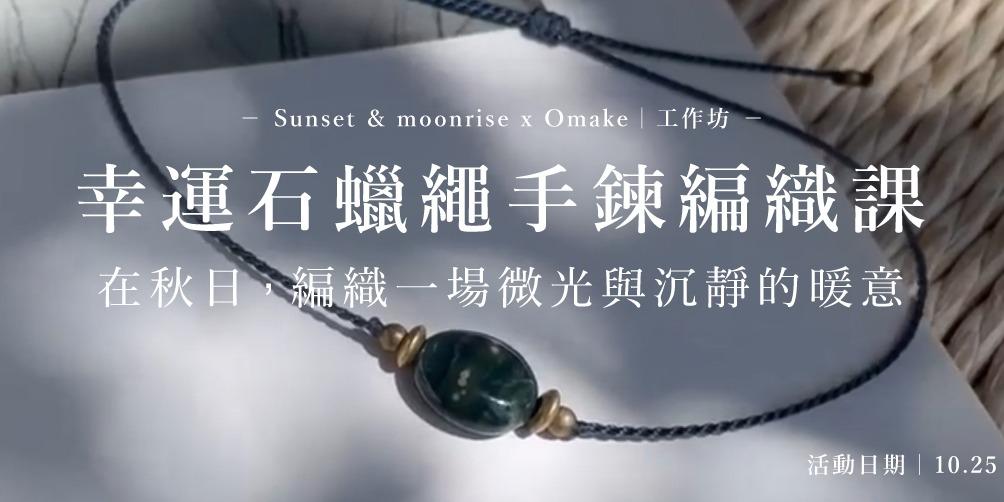 Omake 10.25｜幸運石蠟繩手鍊編織課｜Omake x Sunset & moonrise