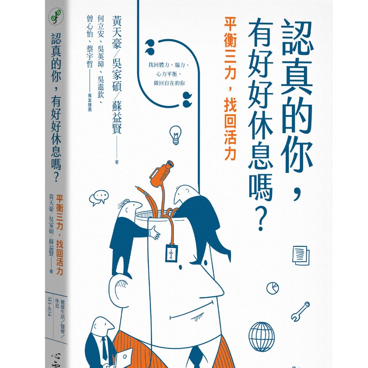 睡眠管理職人-吳家碩臨床心理師 認真的你，有好好休息嗎？