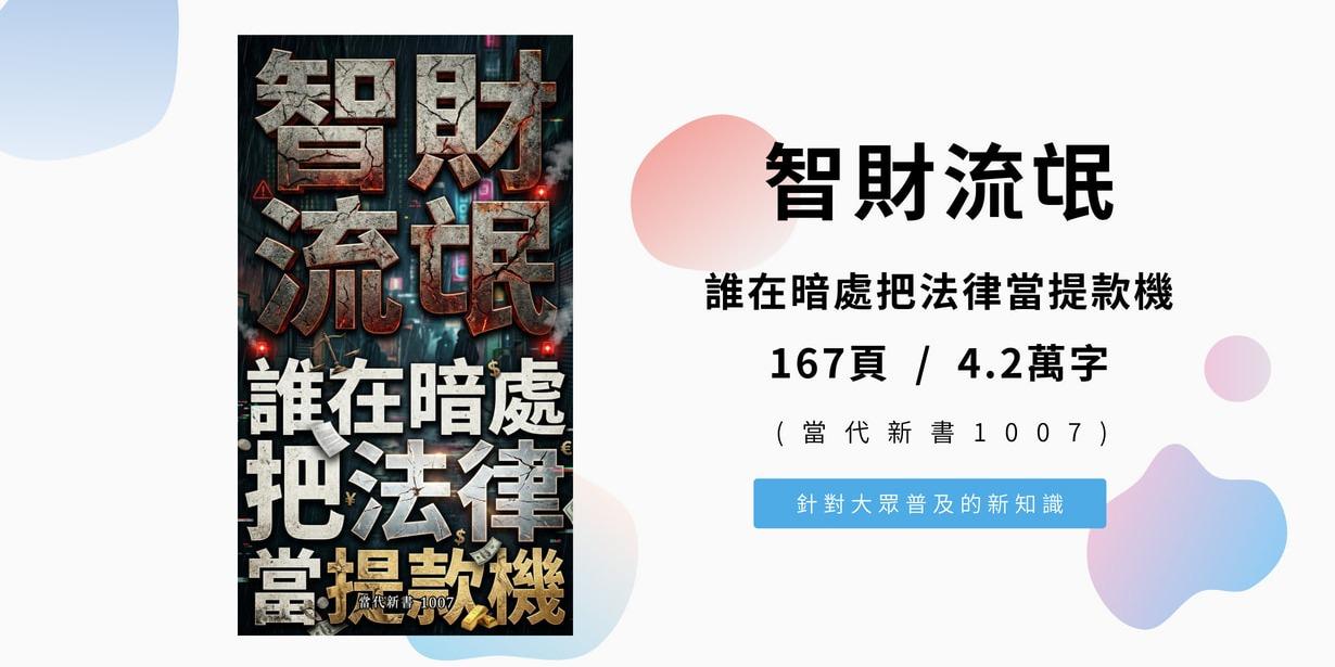 《智財流氓：誰在暗處把法律當提款機》(當代新書1007) 167頁 / 4.2萬字