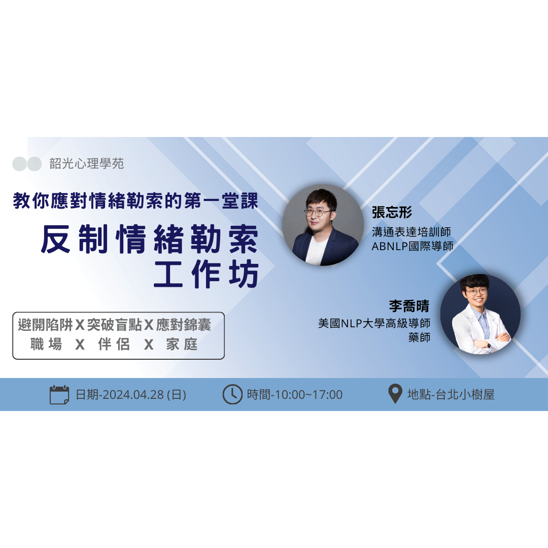 反制情緒勒索工作坊—教你應對情緒勒索的第一堂課