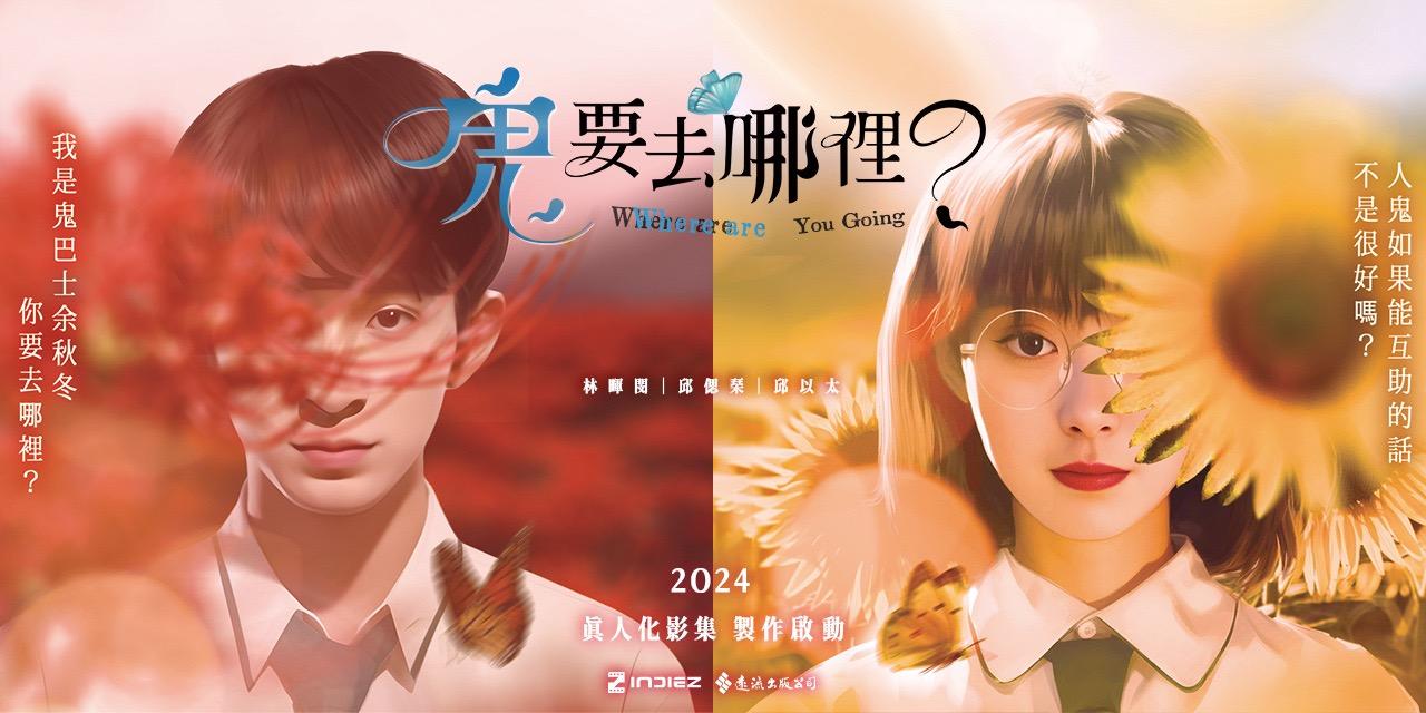 IndieZ 鬼要去哪裡（影集）