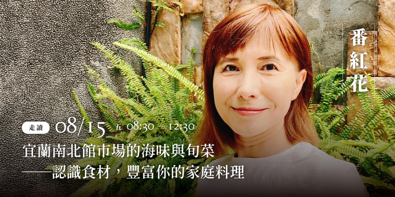 礁溪老爺 ◆ 閱讀與旅行 活動報名