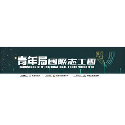 青年局青年志工團