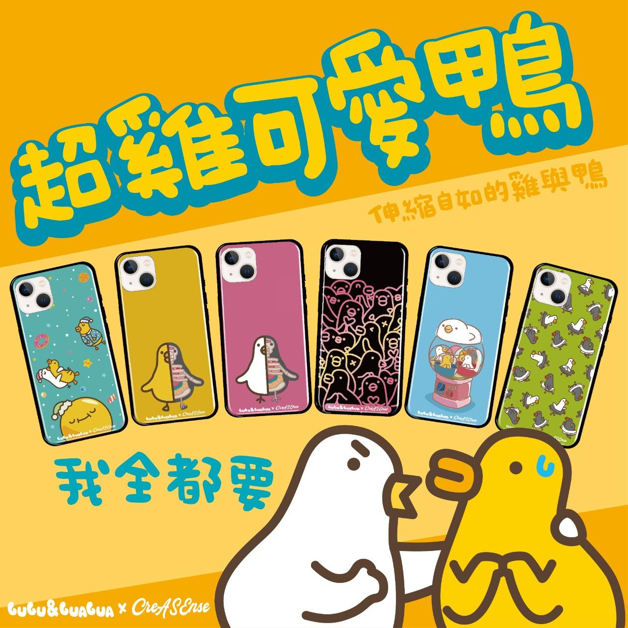 i-yaya 伸縮自如的雞與鴨