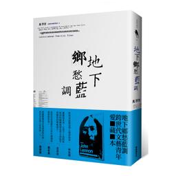 地下鄉愁藍調 2024 年跨世代文青愛藏本