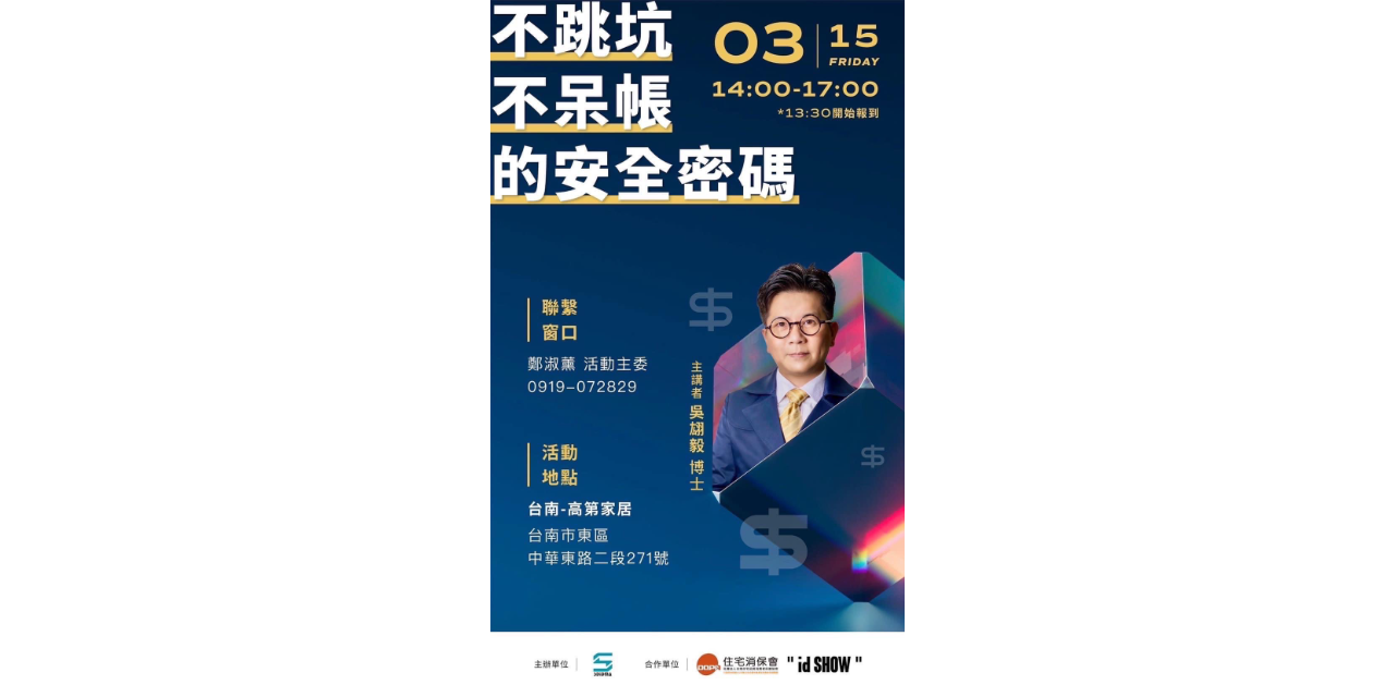 南區室內設計經營管理協會 不跳坑不呆帳的安全密碼