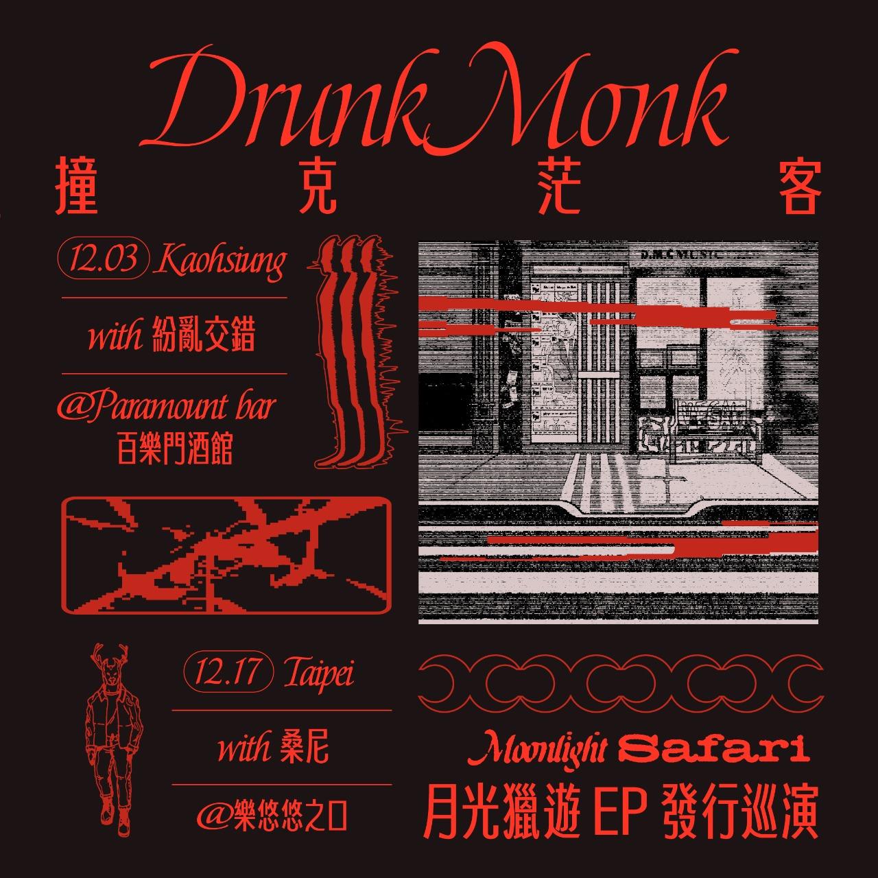 DrunkMonk 撞克茫客 巡演預售票，現正熱賣中 🔥