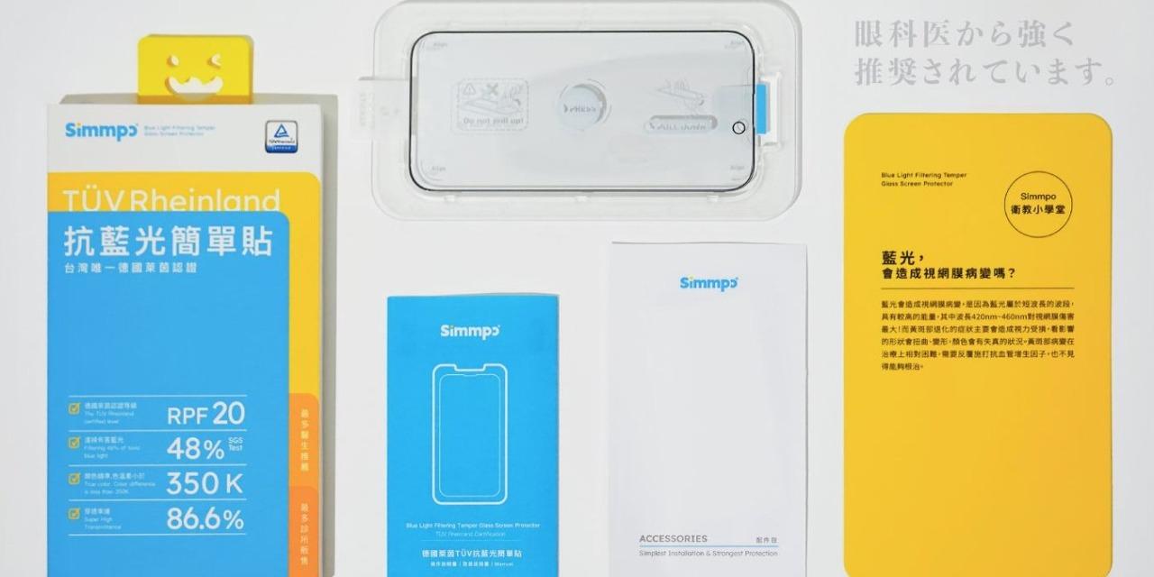 【免運】Simmpo抗藍光 手機保護貼