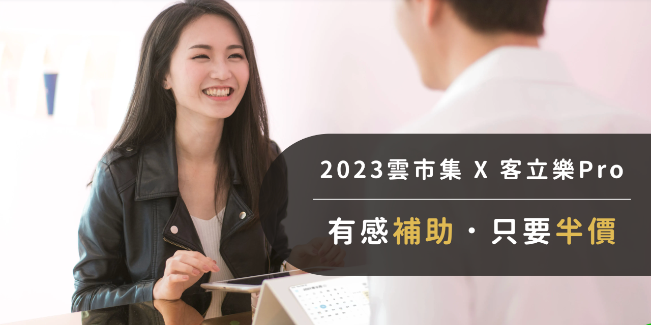 客立樂Pro 美業預約管理APP 2023雲市集補助 X 客立樂Pro