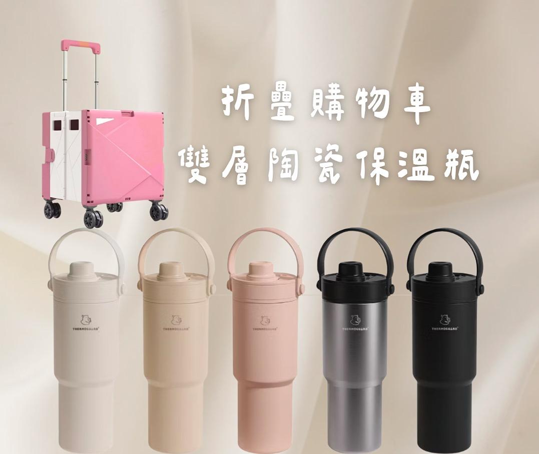 闆娘同款保溫杯、折疊推車.睫毛貼
