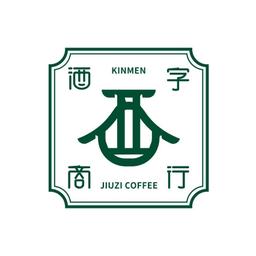老屋敲敲門 金門酒字咖啡