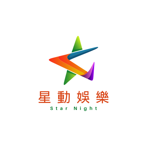 星動娛樂