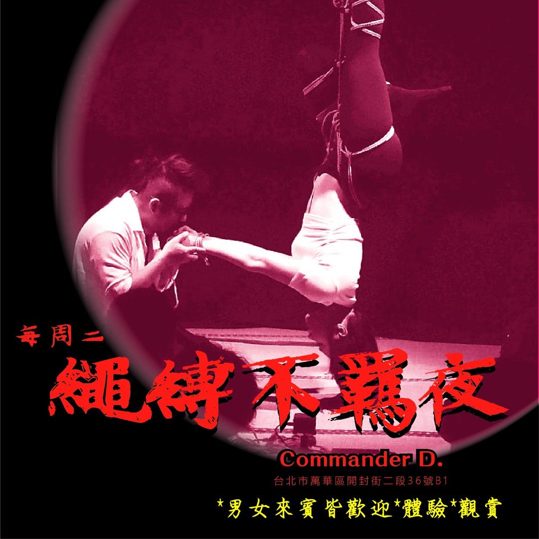 ｜shushi束室 繩教室｜墨耳 ｜ 每週二★繩縛不羈夜