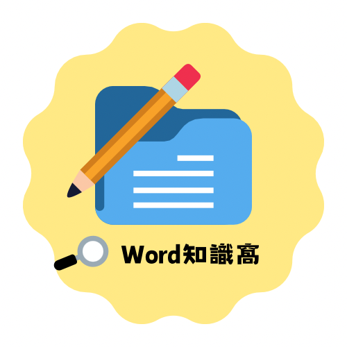 Word知識窩