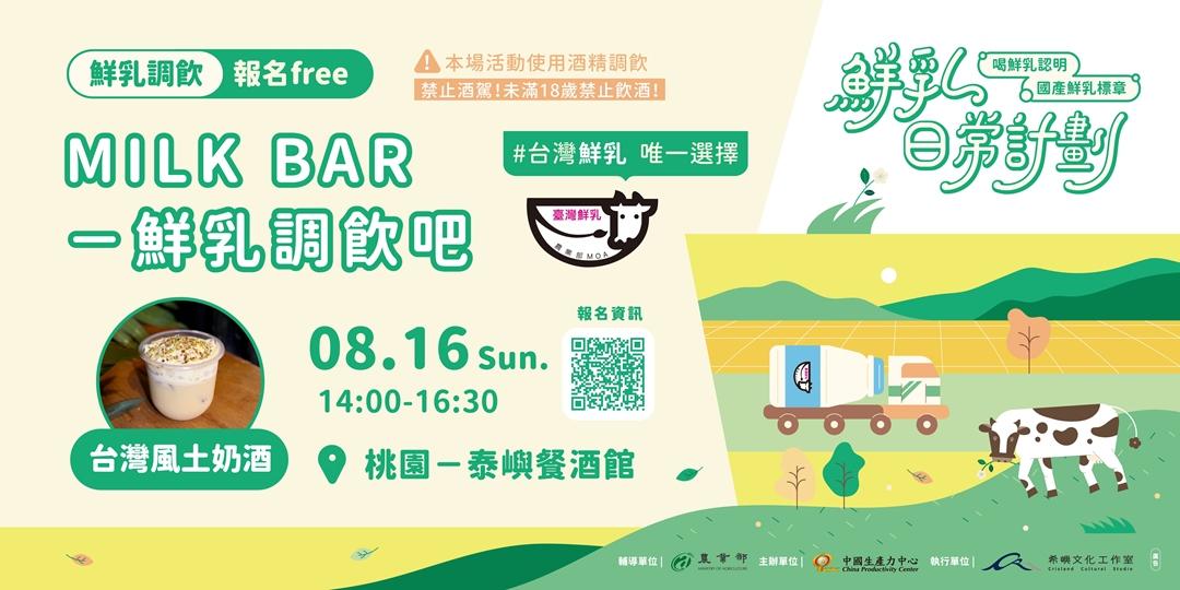 鮮乳日常計劃 鮮乳調飲體驗