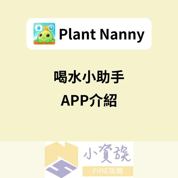 小資族FIRE攻略 Plant Nanny - 喝水小助手 - 小資族FIRE攻略