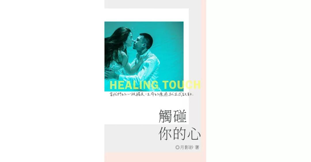 月影紗 觸碰你的心
