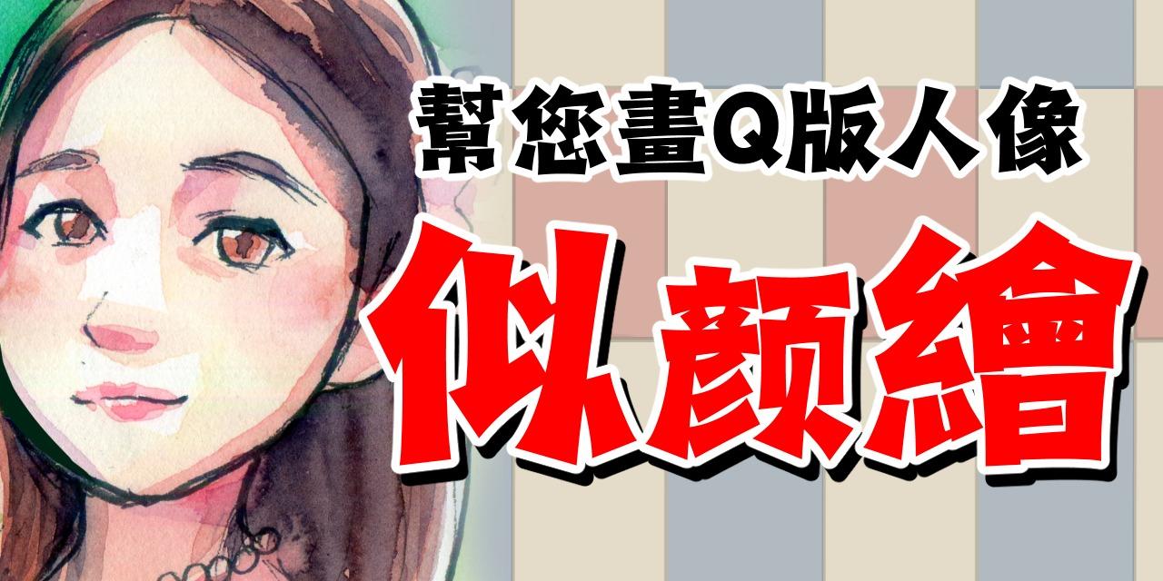 蝗蟲哥哥 手繪水彩‧Q版人像客製-全家福 畢業 生日 情侶告白 婚禮