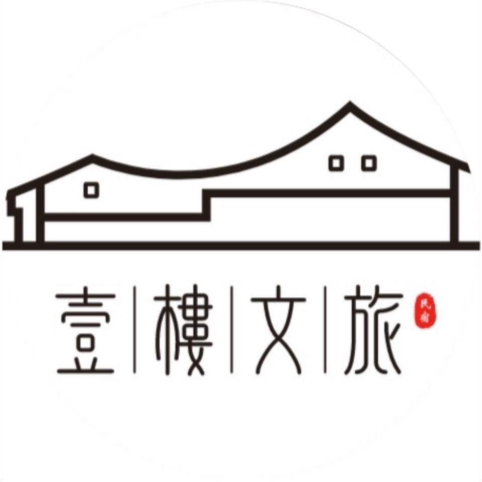 老屋敲敲門 壹樓文旅