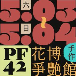 木回木 horohoro PF42 手作特區 動漫場 二創場 原創場 ACG 蘿莉塔