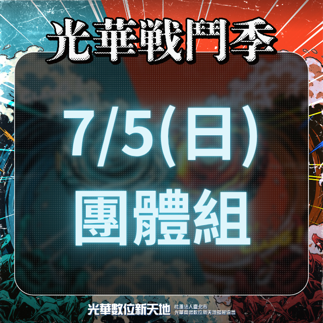 光華戰鬥季