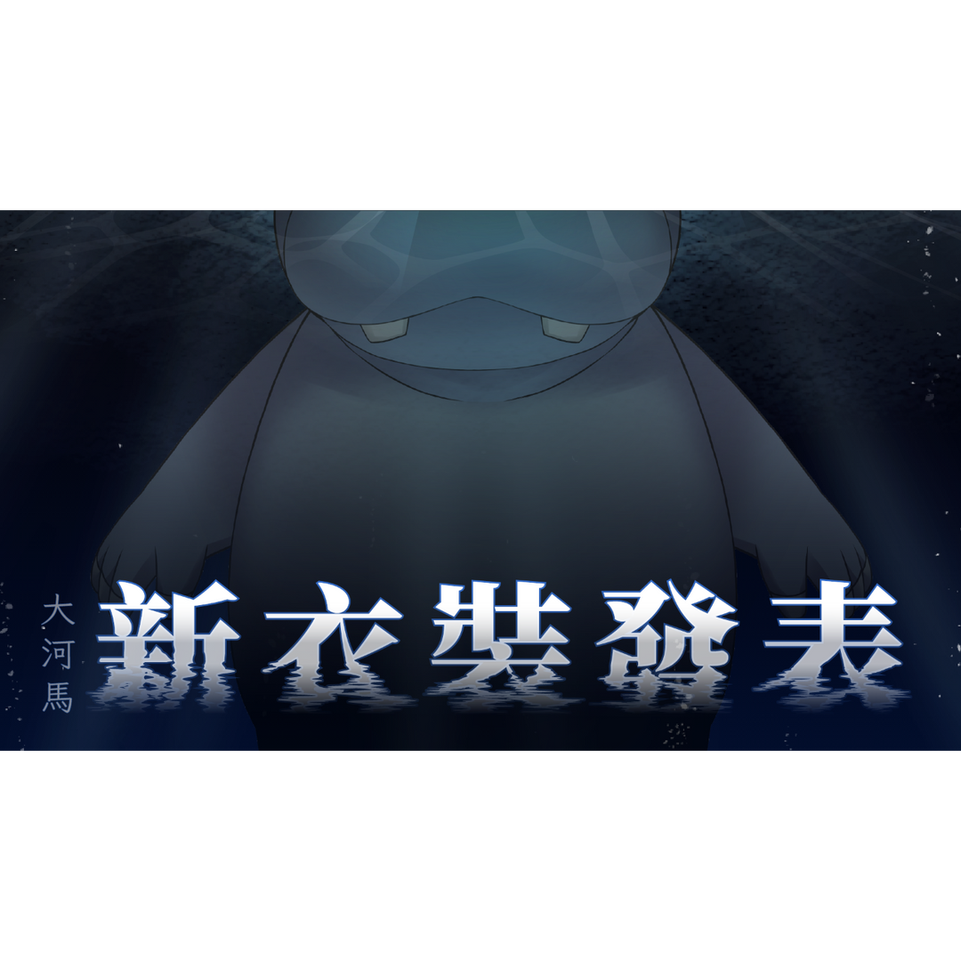 大大大河馬 直播封面設計