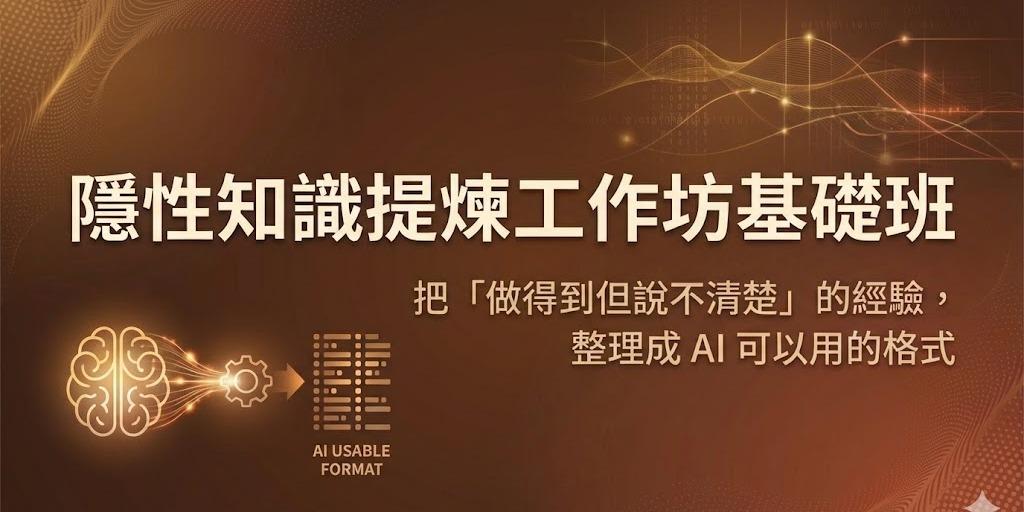 江江教練 隱性知識提煉工作坊